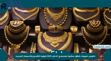 «فرص ذهبية» شقق سكنية لمحدودي الدخل 2025 كيفية التقديم والأسعار الجديدة